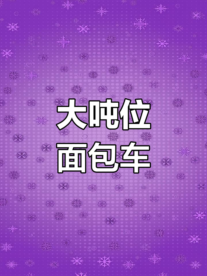 樱桃季来临,大容量面包车让你多拉1000斤货物!