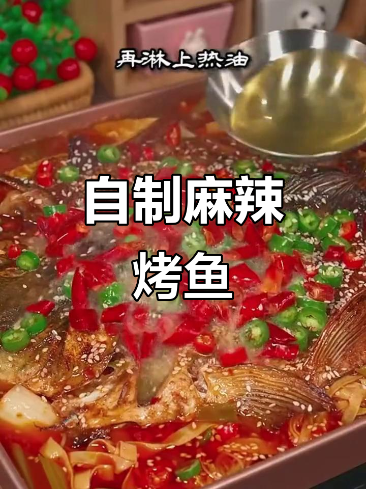 麻辣烤鱼新做法,简单又过瘾!