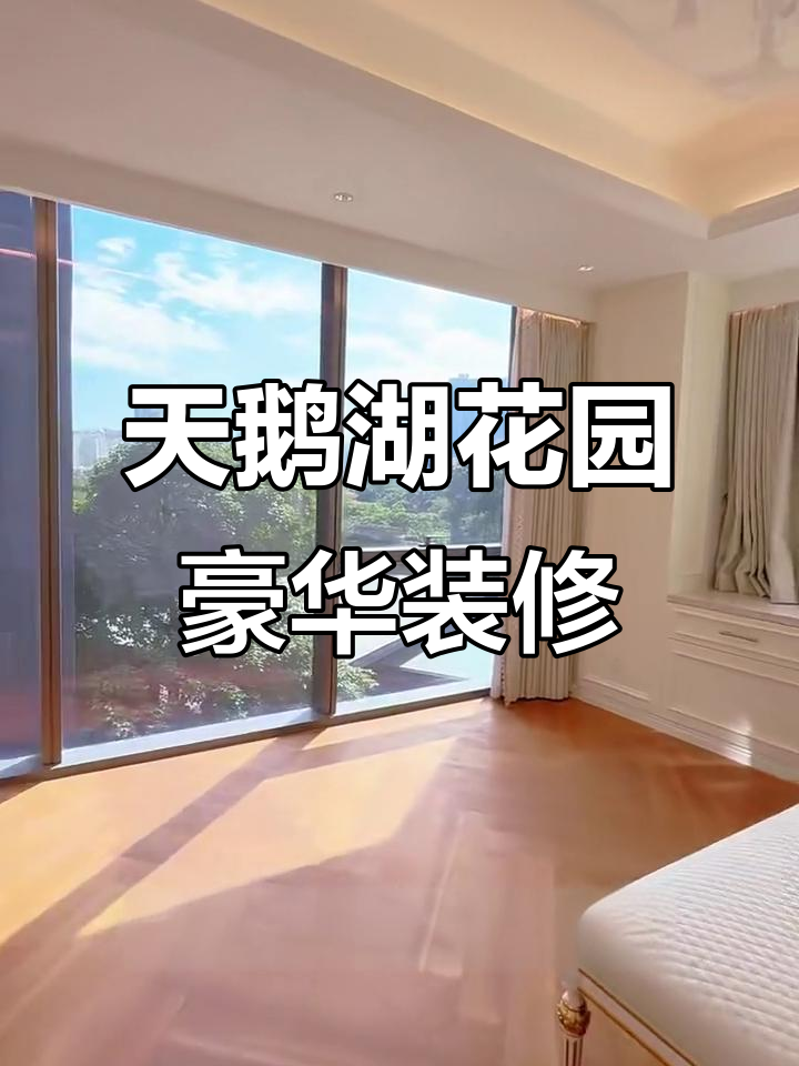 深圳华侨城天鹅湖花园292平精装三房,智能语音系统加持