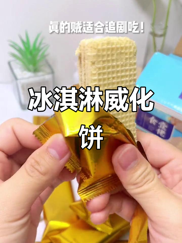 冰淇淋威化饼干,层层酥脆奶香浓郁,一口接一口停不下来