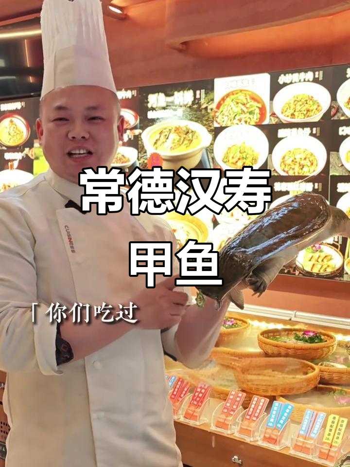 汉寿大甲鱼,常德钵子菜必试美味
