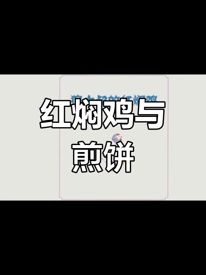 狼大叔的红焖鸡计划