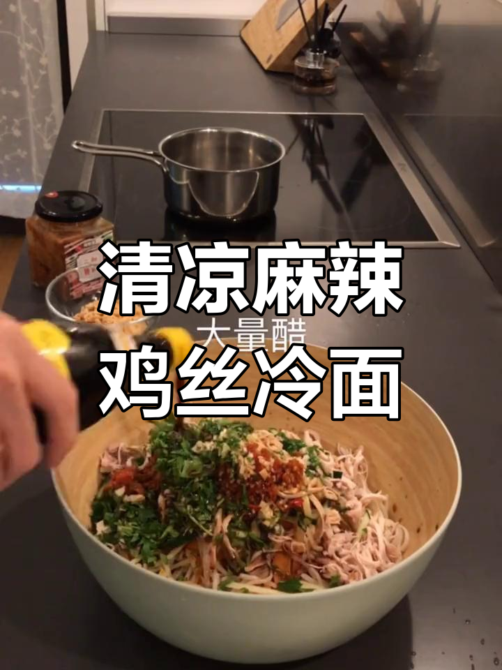 夏日清爽麻辣鸡丝冷面,酸辣开胃必备