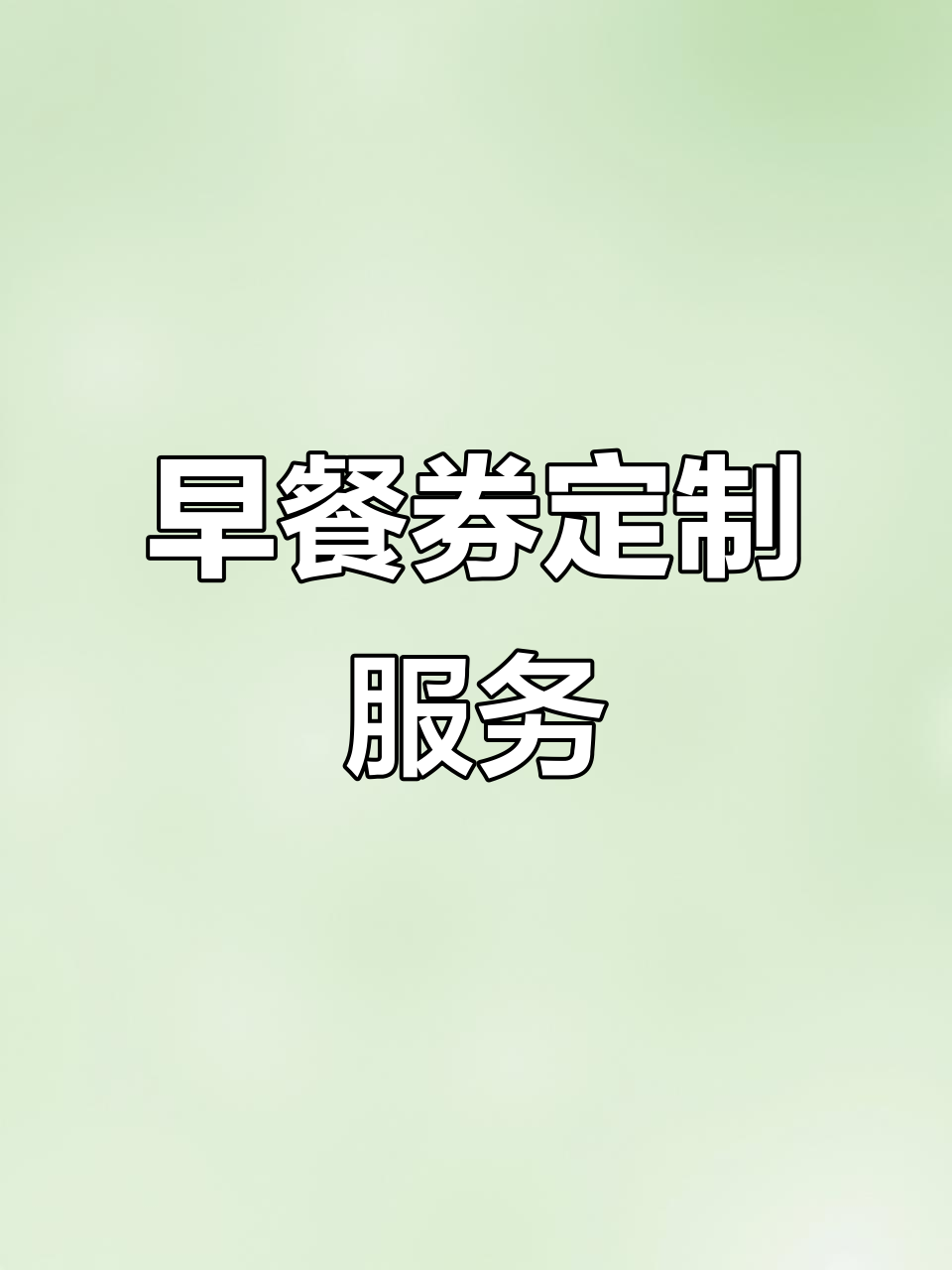 定制早餐券,设计灵活,品质保证,批量优惠