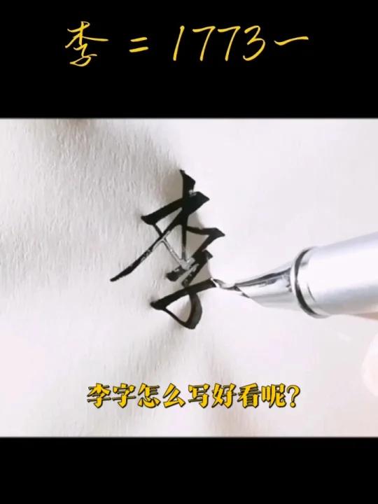 百家姓:李字怎么写好看呢?
