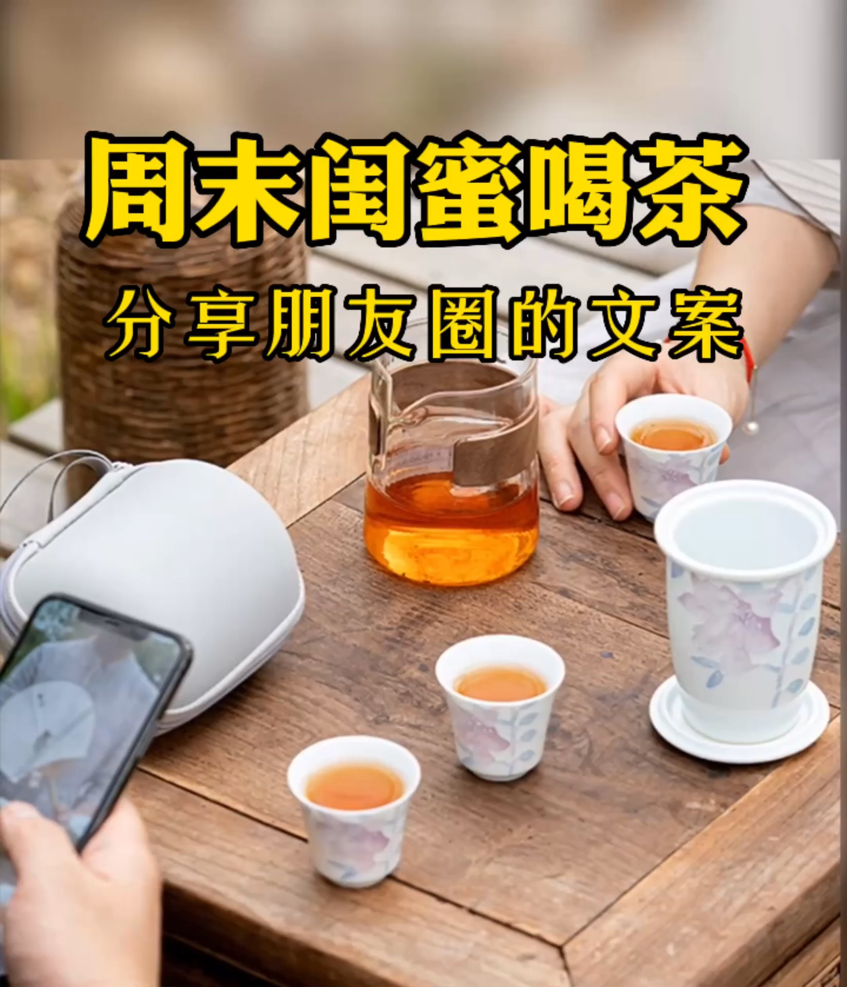 周末闺蜜喝茶分享朋友圈的文案温柔治愈