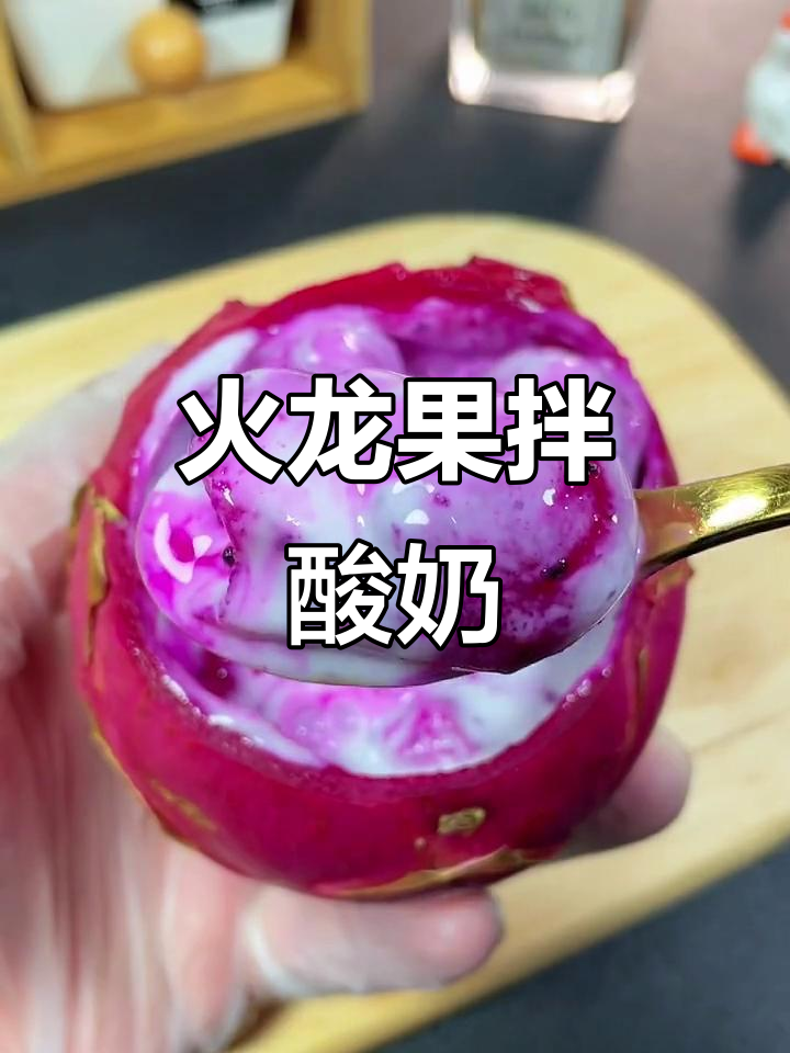 火龙果酸奶新吃法,简单又美味!