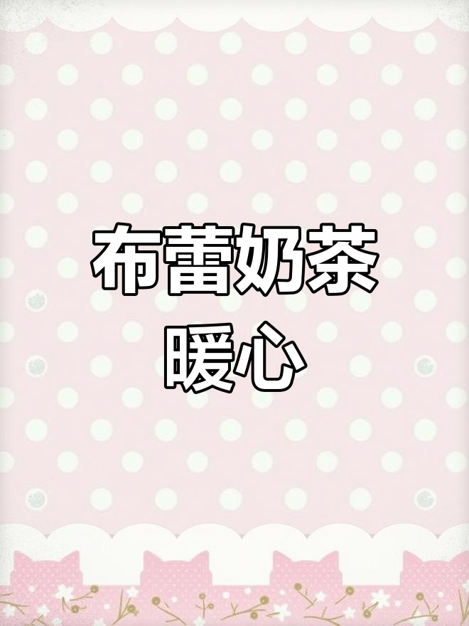 秋冬必备,焦糖布蕾奶茶,奶香浓郁,温暖又美味!