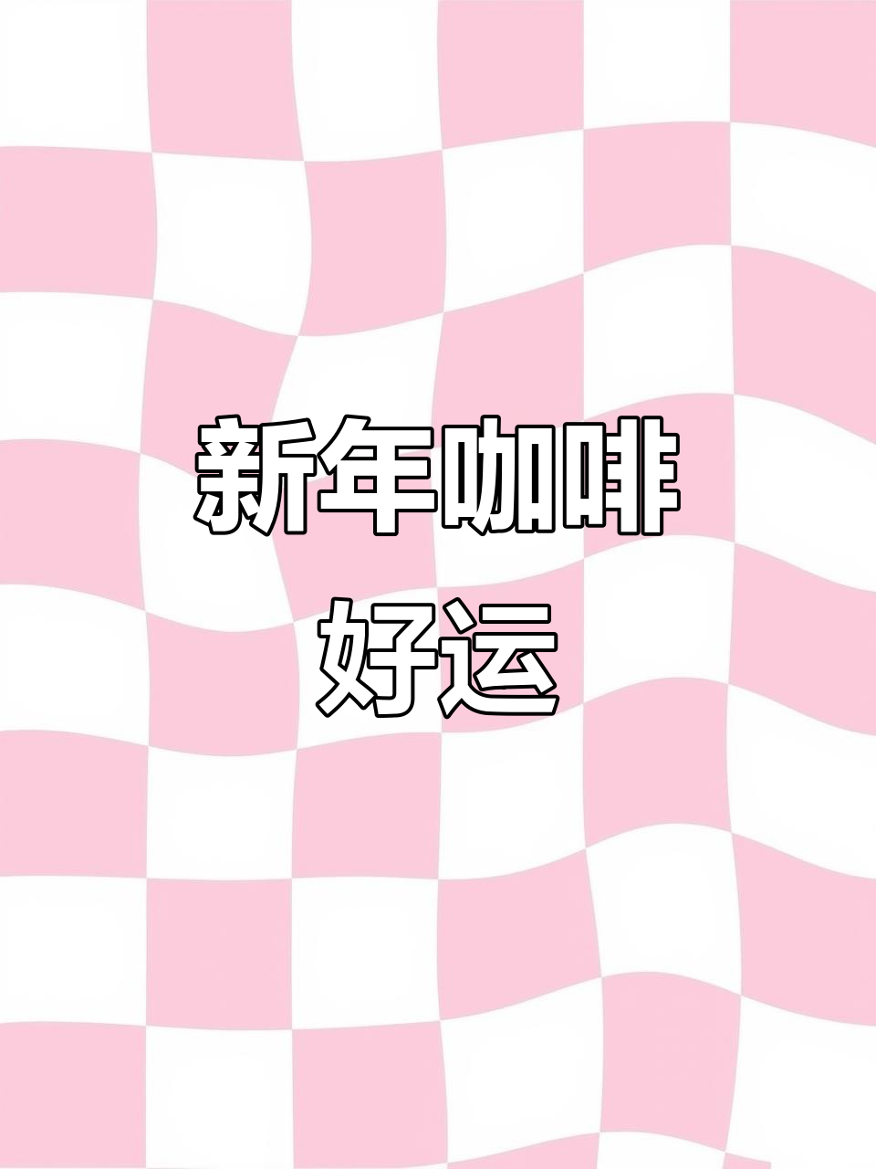 新年从一杯星巴克开始,140元5杯大杯,好运连连!