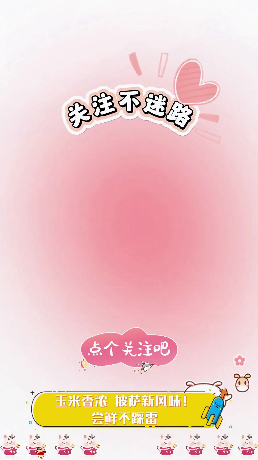 玉米香浓,披萨新风味!尝鲜不踩雷