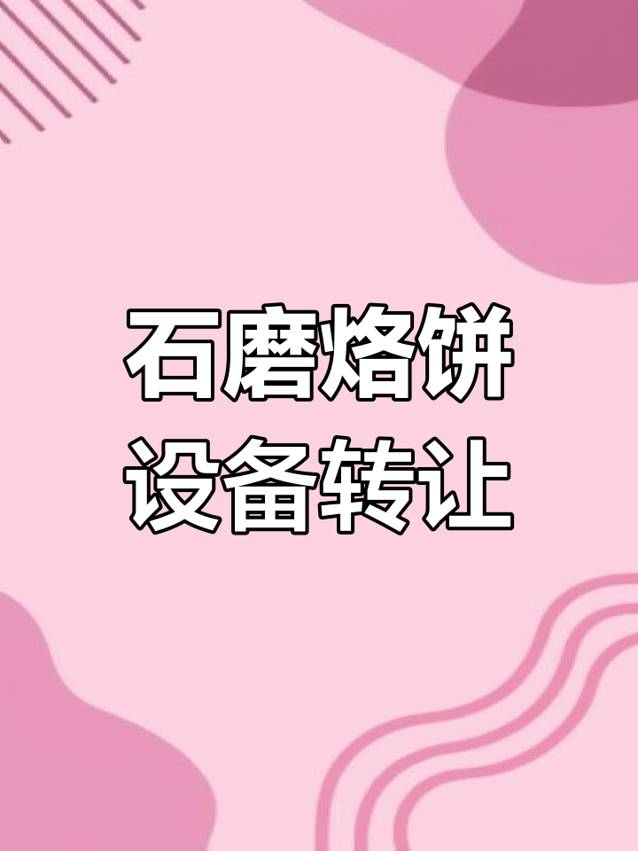 泉州全新石磨玉米饼设备转让,全套4200元