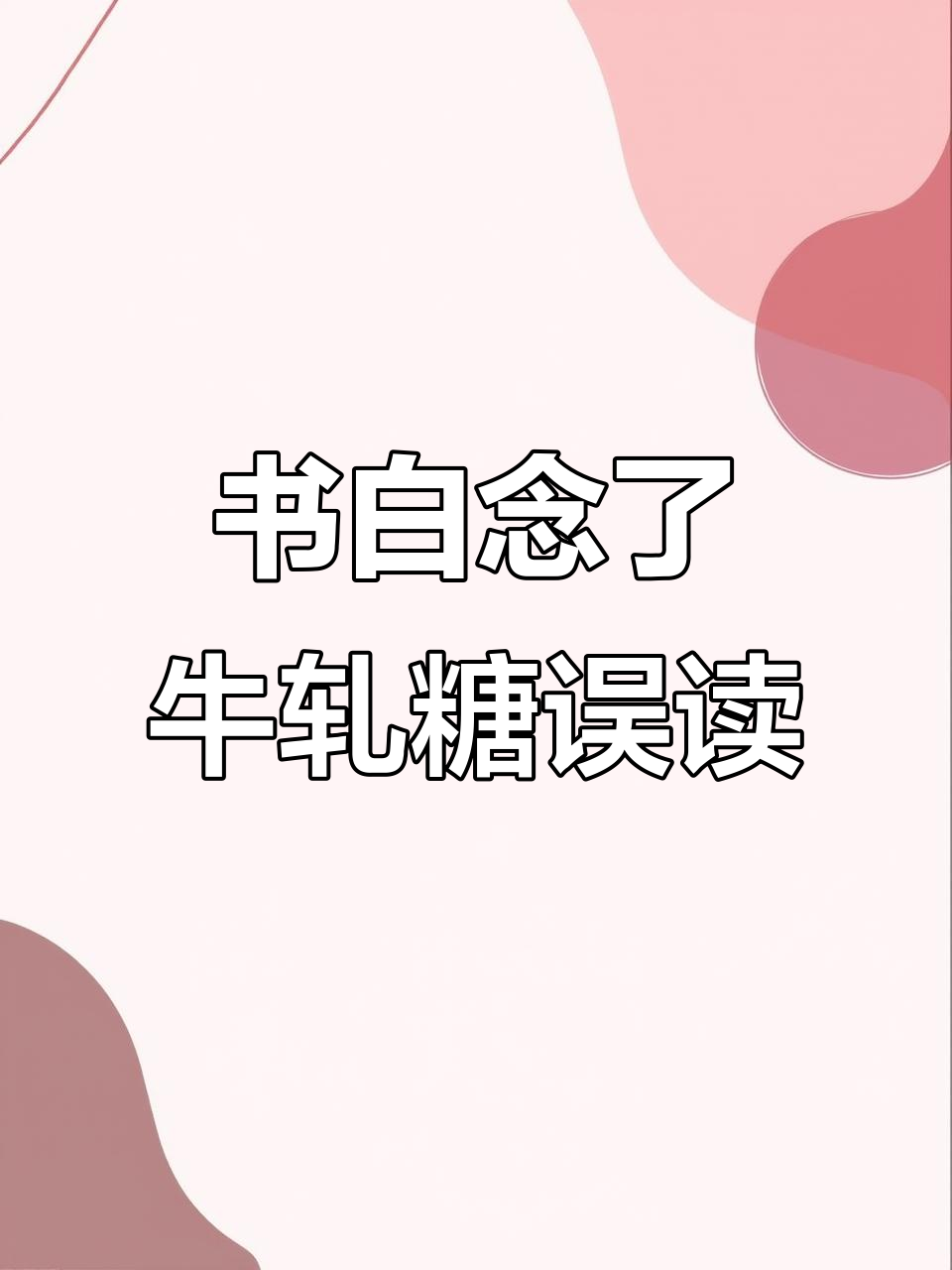 十几年书白念了,原来“牛轧糖”一直读错了