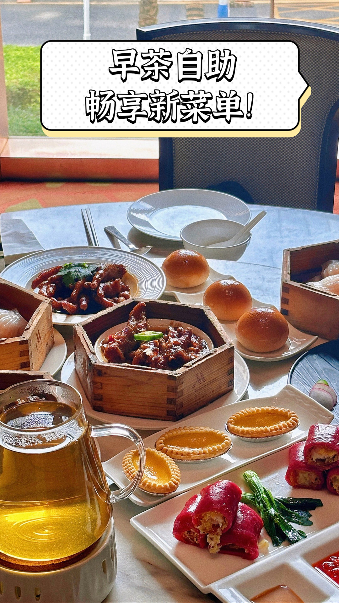 早茶自助,畅享新菜单!