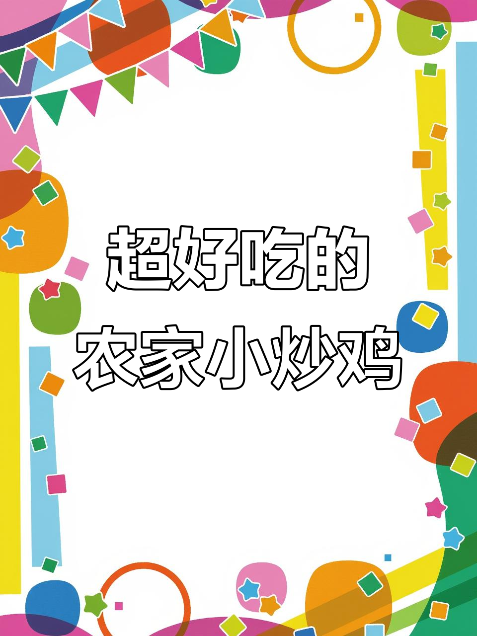 农家小炒鸡，十秒学会的绝味新做法