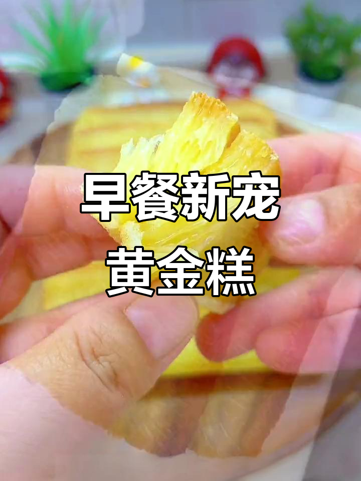 广东早餐新选择,黄金糕软糯可口,多种吃法随心变