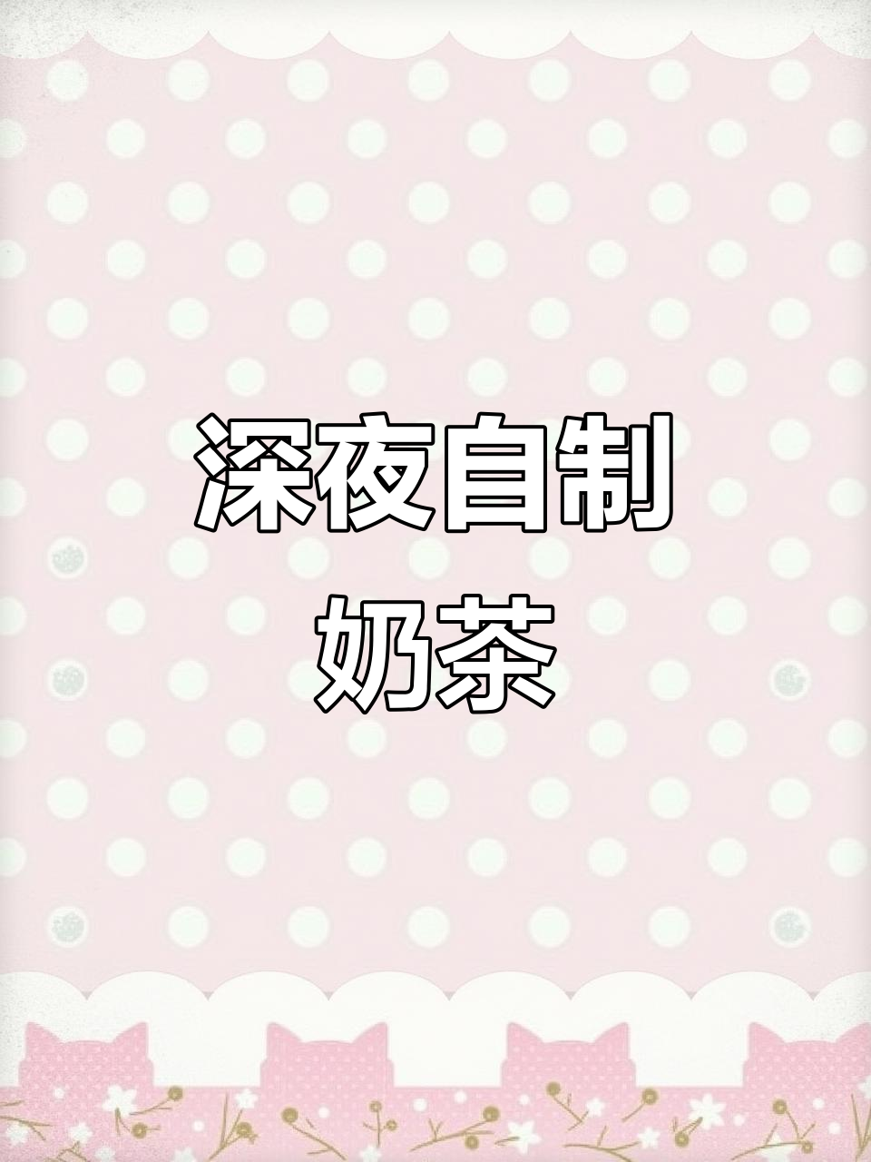 半夜起床做奶茶,竟然这么有趣!