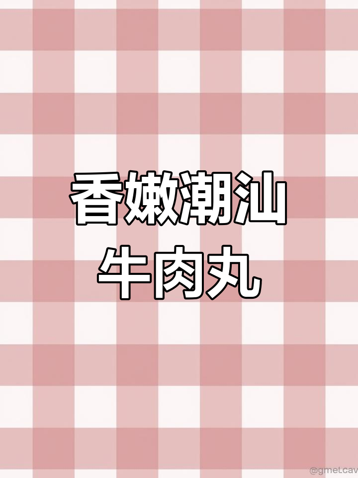 潮汕牛肉丸搭配秋葵,香气四溢的独特美味做法
