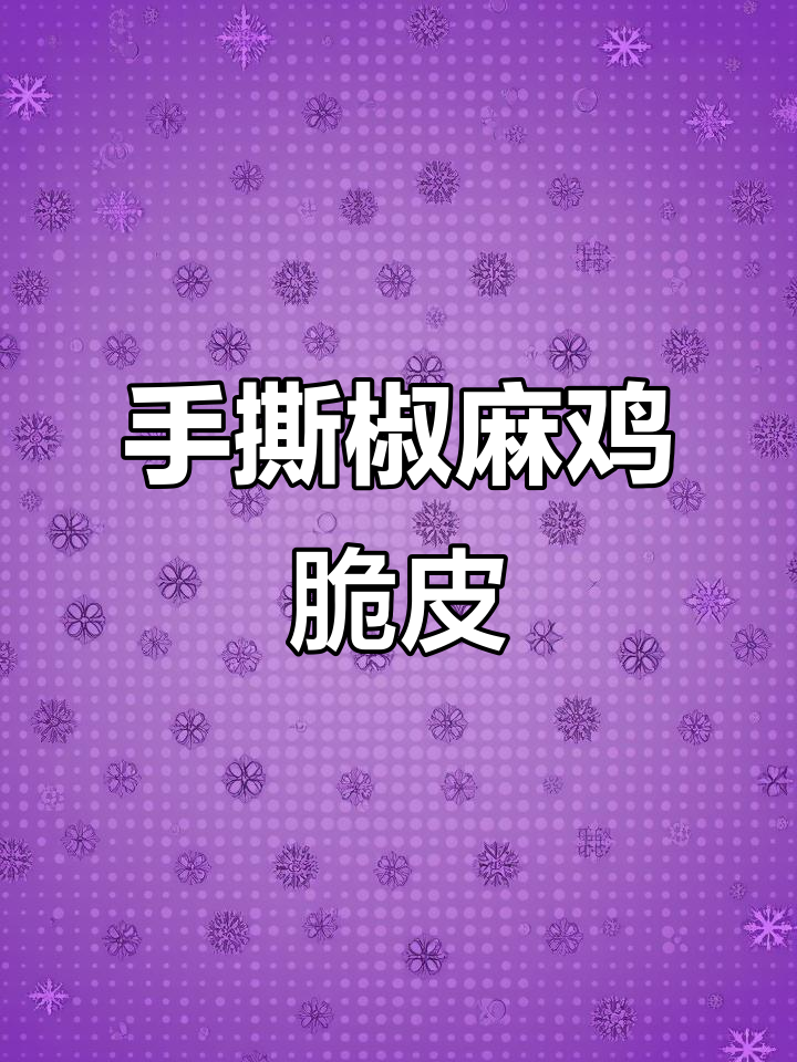 正宗手撕椒麻鸡,脆皮口感让人停不下来