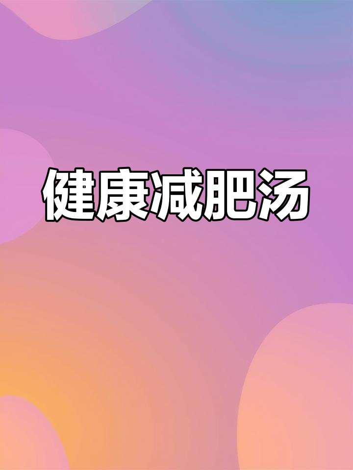 瘦身汤新做法,轻松减脂