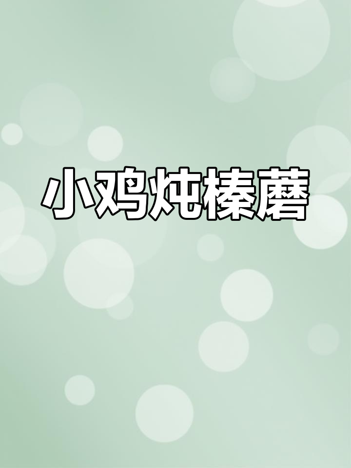 东北经典小鸡炖蘑菇,香气扑鼻