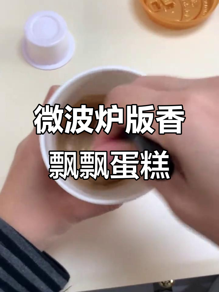 香飘飘也能做蛋糕?微波炉操作竟然这么神奇