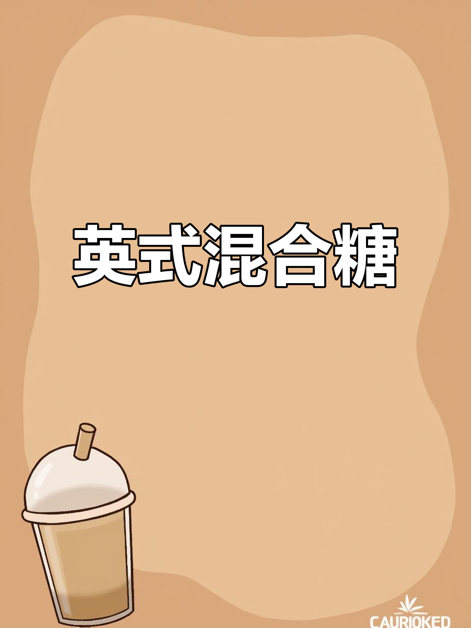 英国进口,巧克力与奶油混合的什锦糖果