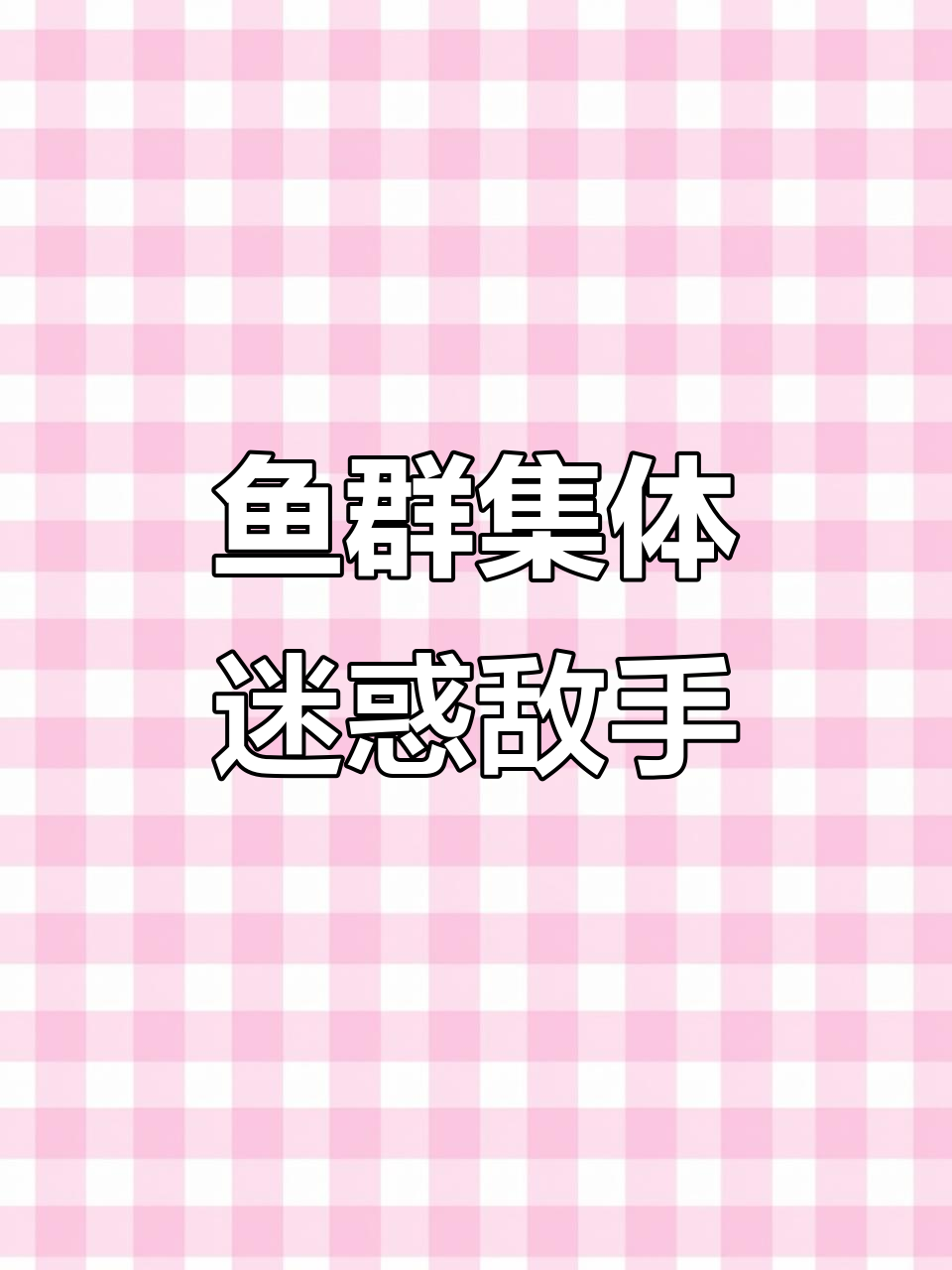 海洋鱼群抱团,巧妙迷惑猎食者