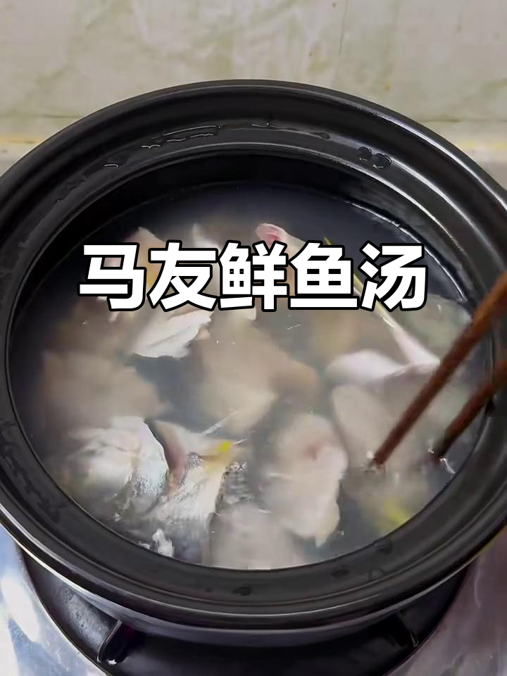 马友鱼汤,鲜美无比的独特风味