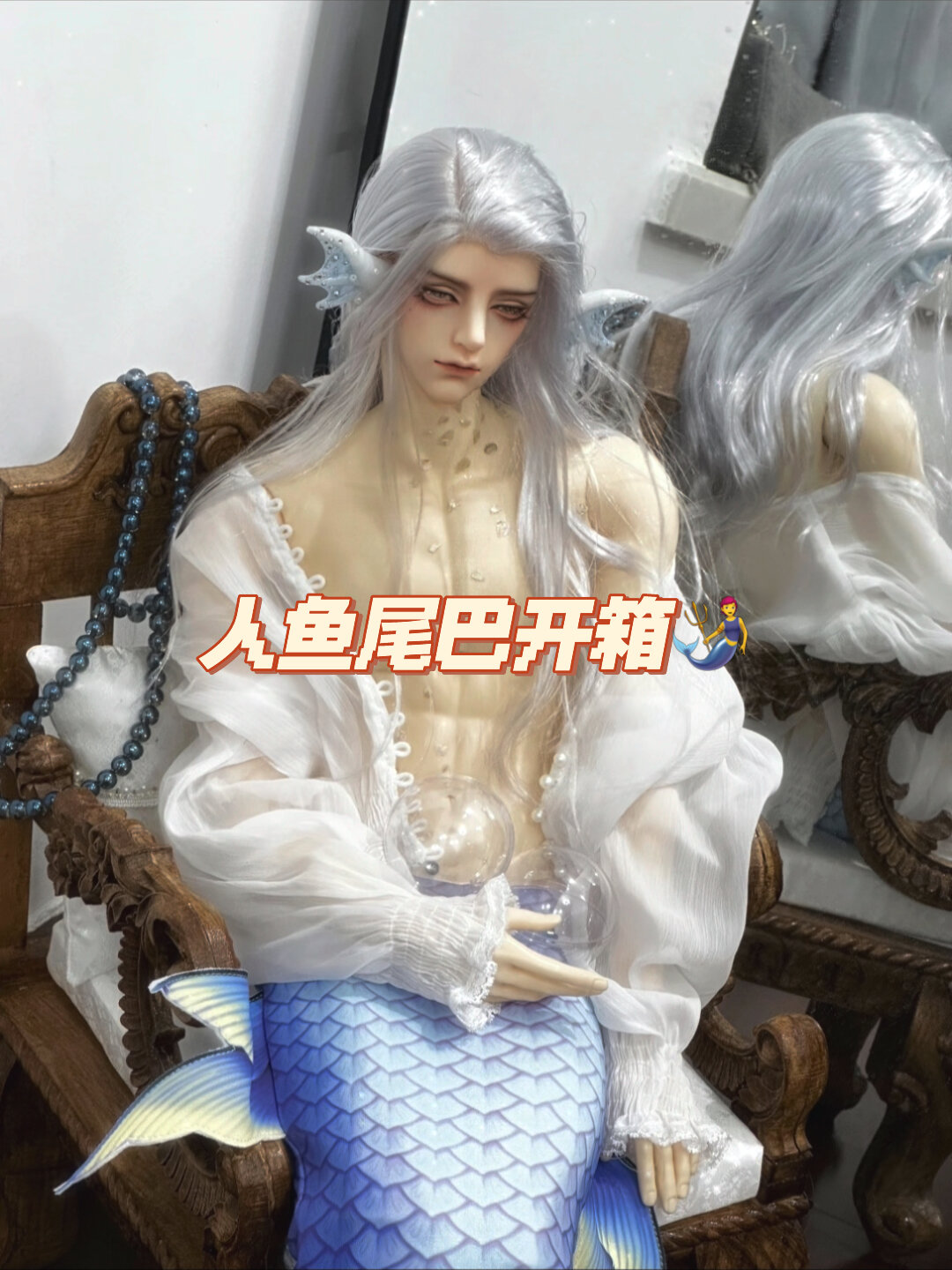 bjd人鱼尾巴开箱!拥有一只美人鱼