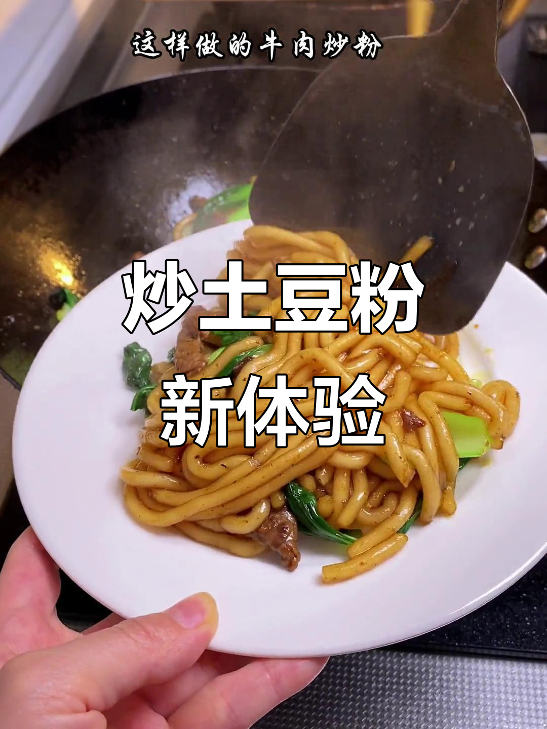 土豆粉炒牛肉，味道超赞，孩子一口气吃光一大盘！