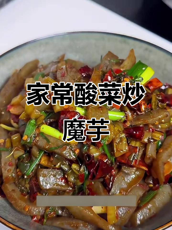 酸菜炒魔芋豆腐,家常下饭新风味!