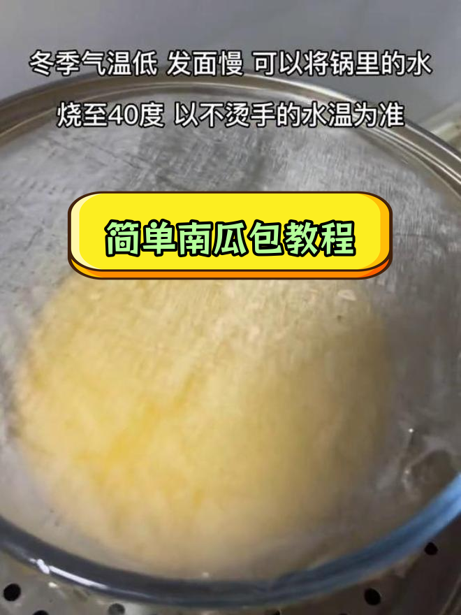 南瓜包子发面技巧,轻松做出蓬松馒头