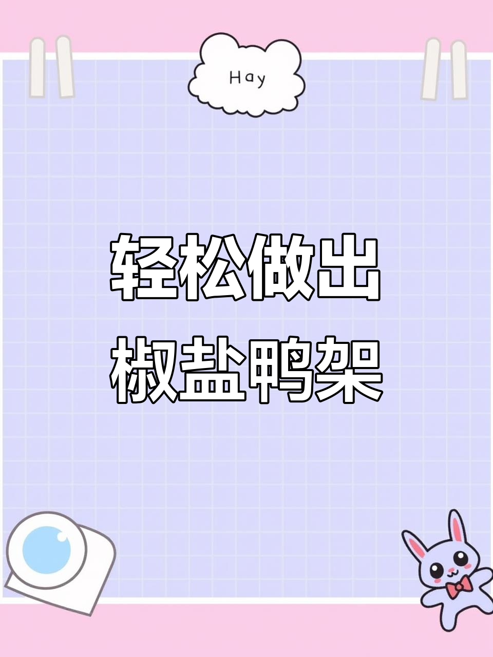 简单步骤教你做椒盐鸭架,外焦里嫩超有味