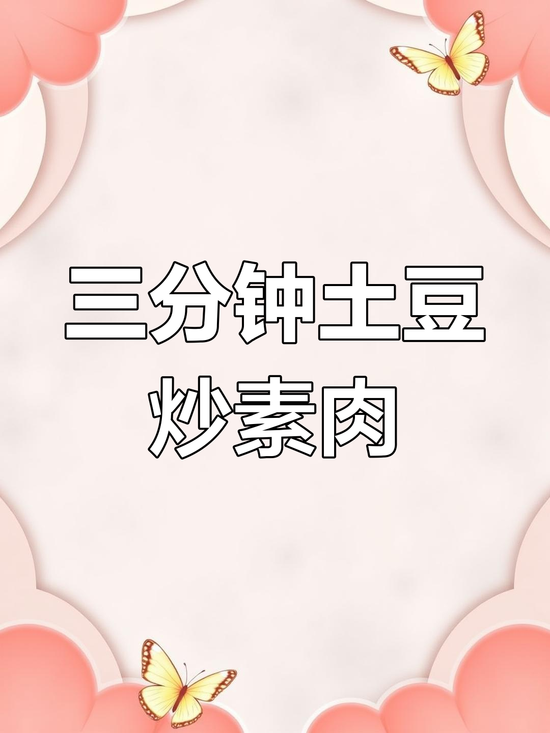 土豆素肉丝盖饭,三分钟搞定家常美味