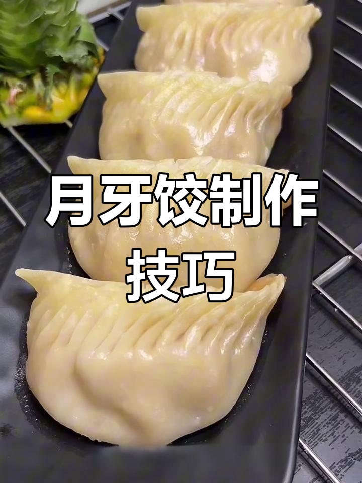 轻松学会月牙饺包法,蒸出完美Q弹口感