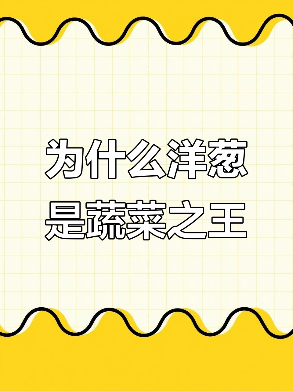 洋葱为何被称为“蔬菜皇后”?显微镜下揭秘