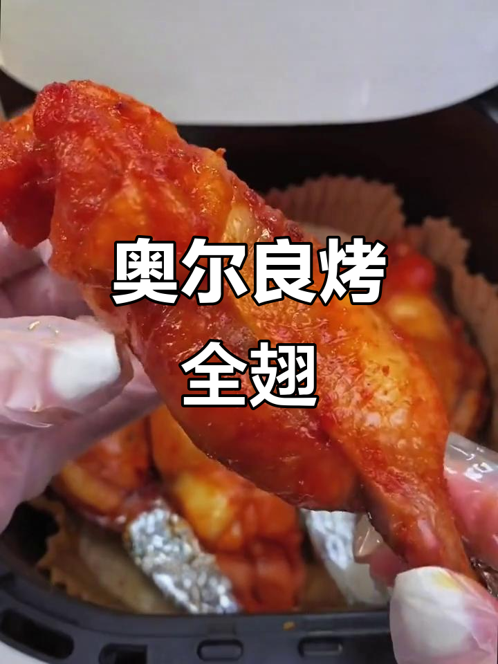 奥尔良鸡翅包饭,空气炸锅轻松做早餐夜宵