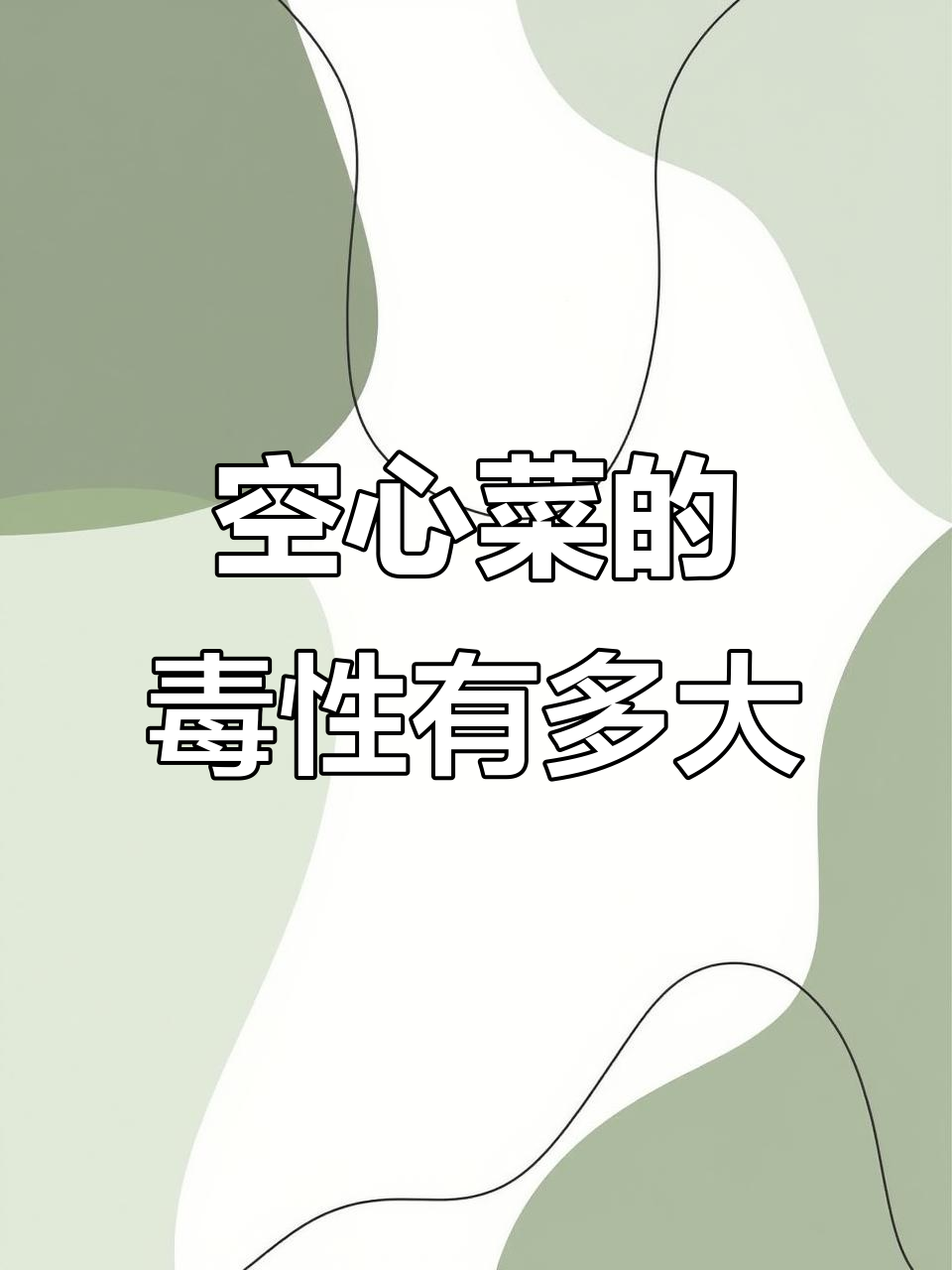 空心菜真的是“万毒之王”?揭秘真相