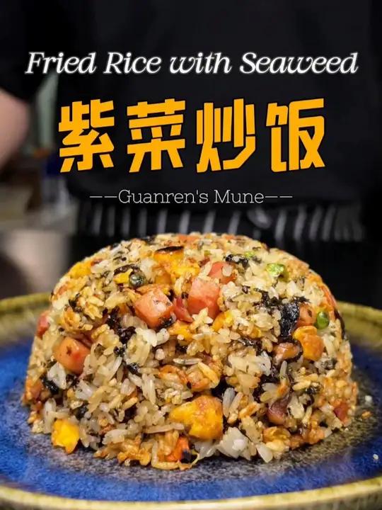 十分钟解锁神仙炒饭王——紫菜炒饭！