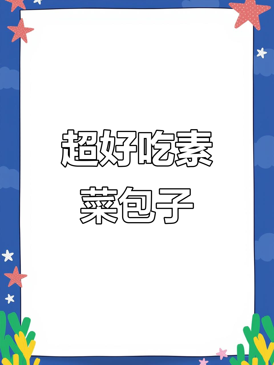 素包子皮薄馅大,简单又美味!韭菜胡萝卜鸡蛋粉条搭配