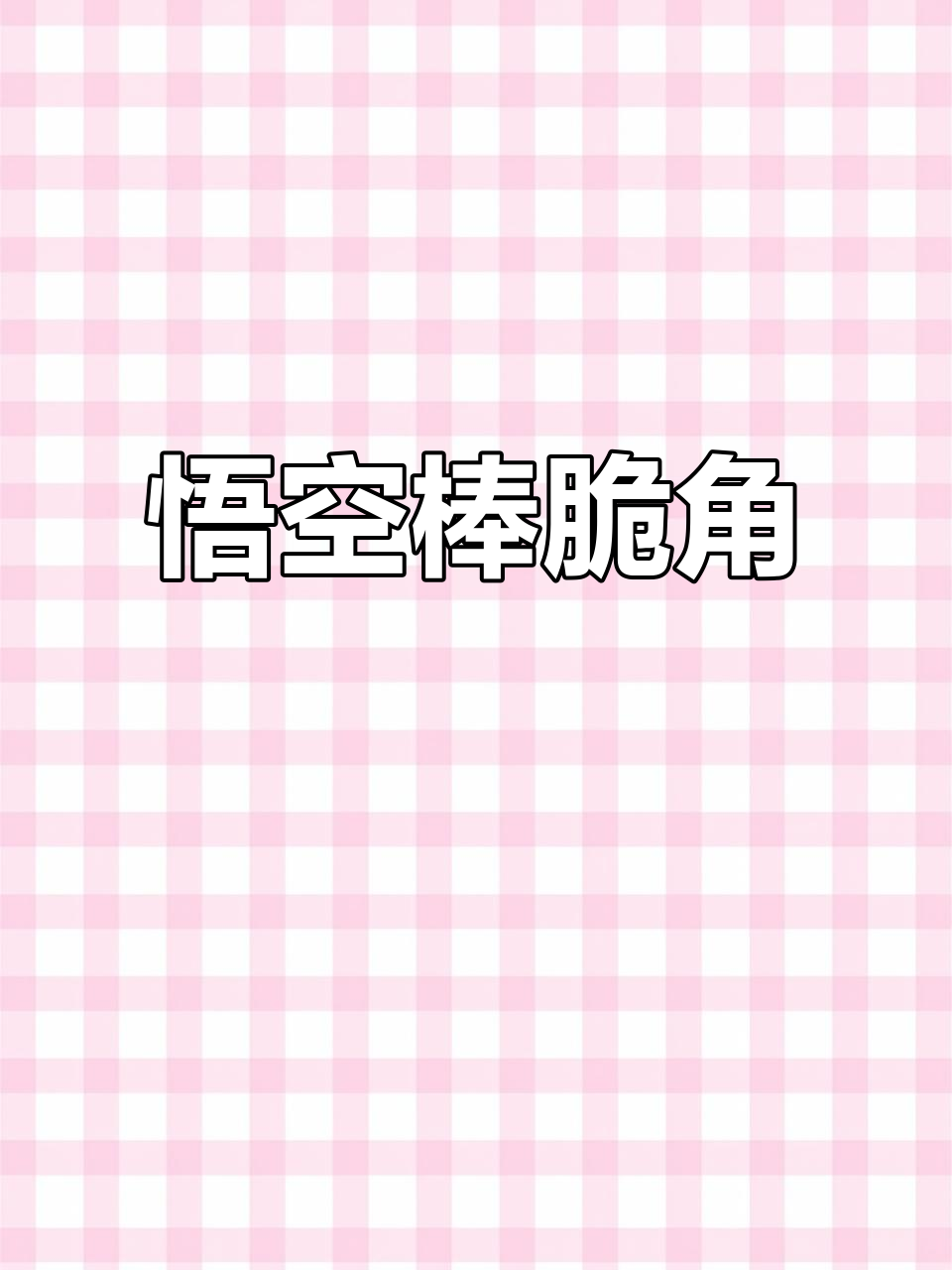 悟空棒脆角:酥脆饼干夹心巧克力,层次感十足!