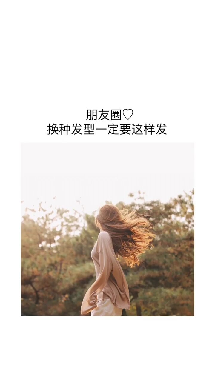 朋友圈换种发型一定要这样发|九宫格文案