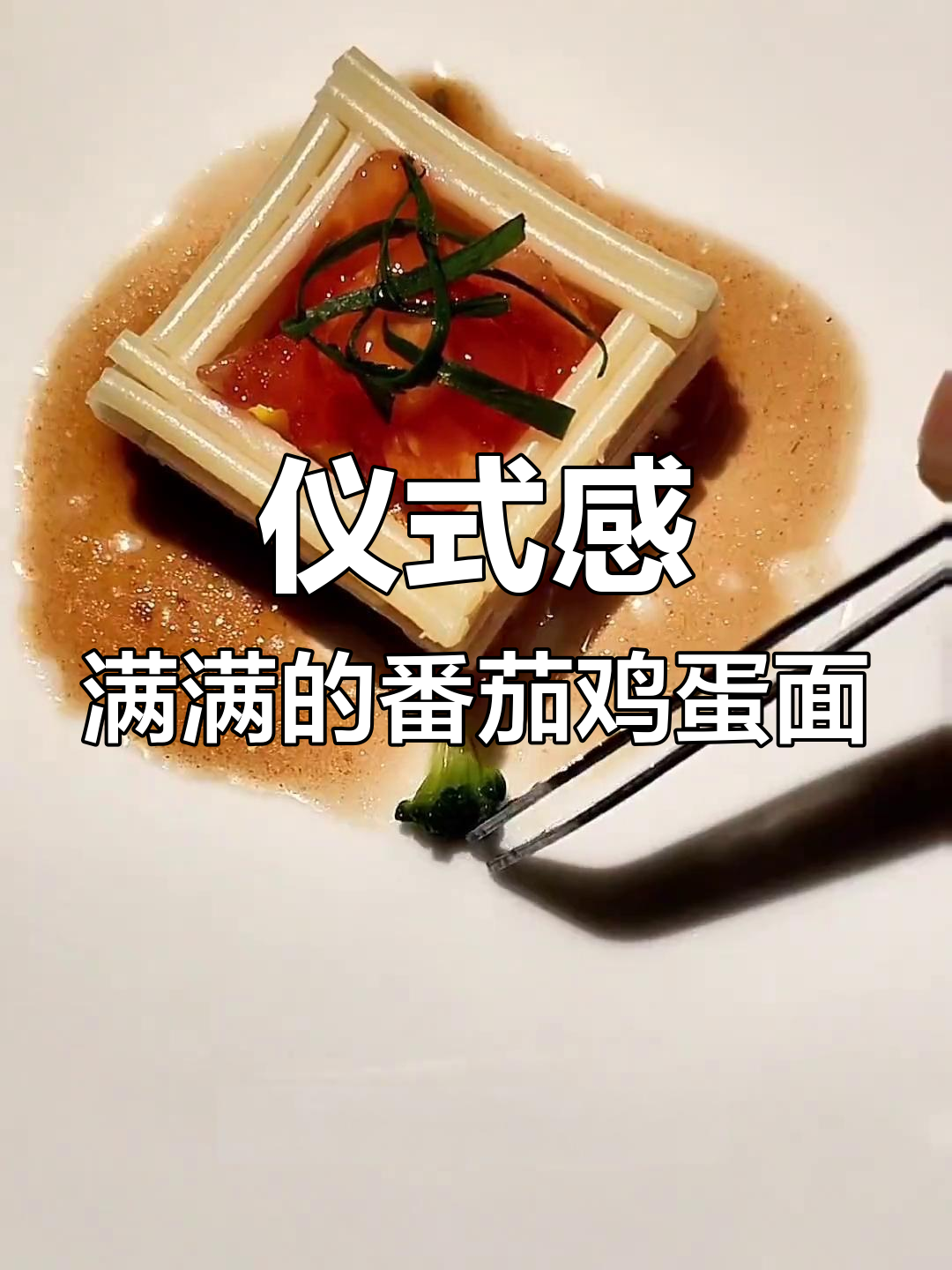 番茄鸡蛋面,意大利面的完美摆盘技巧与灵魂酱汁