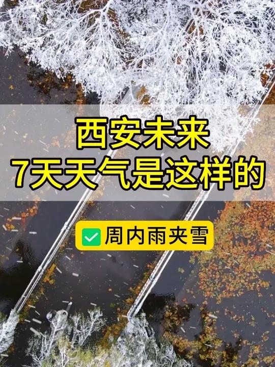 将有雨夹雪!还有空气污染,西安未来7天天气预报