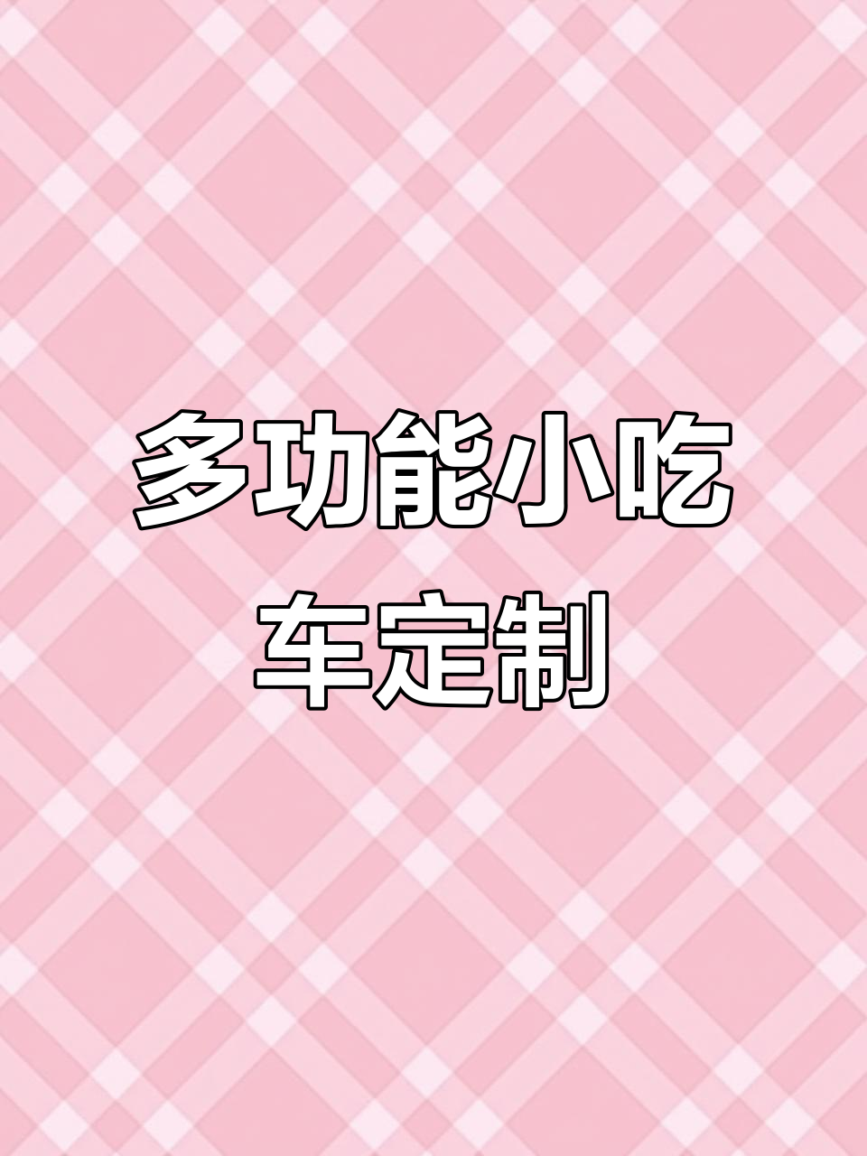 云南定制多功能小吃车,三面冰箱广告牌+铁板煎豆腐