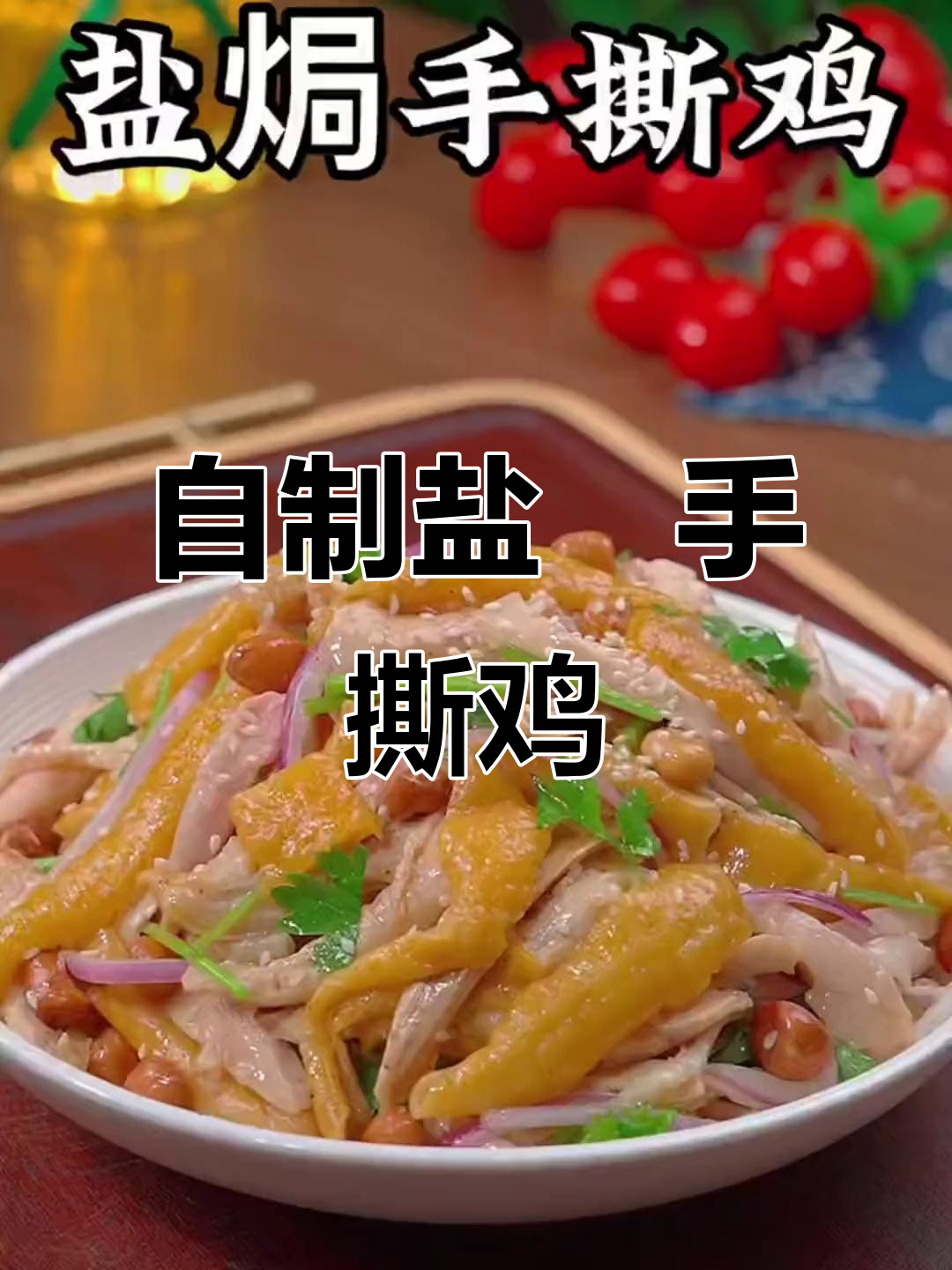 家庭版盐焗手撕鸡,做法超简单