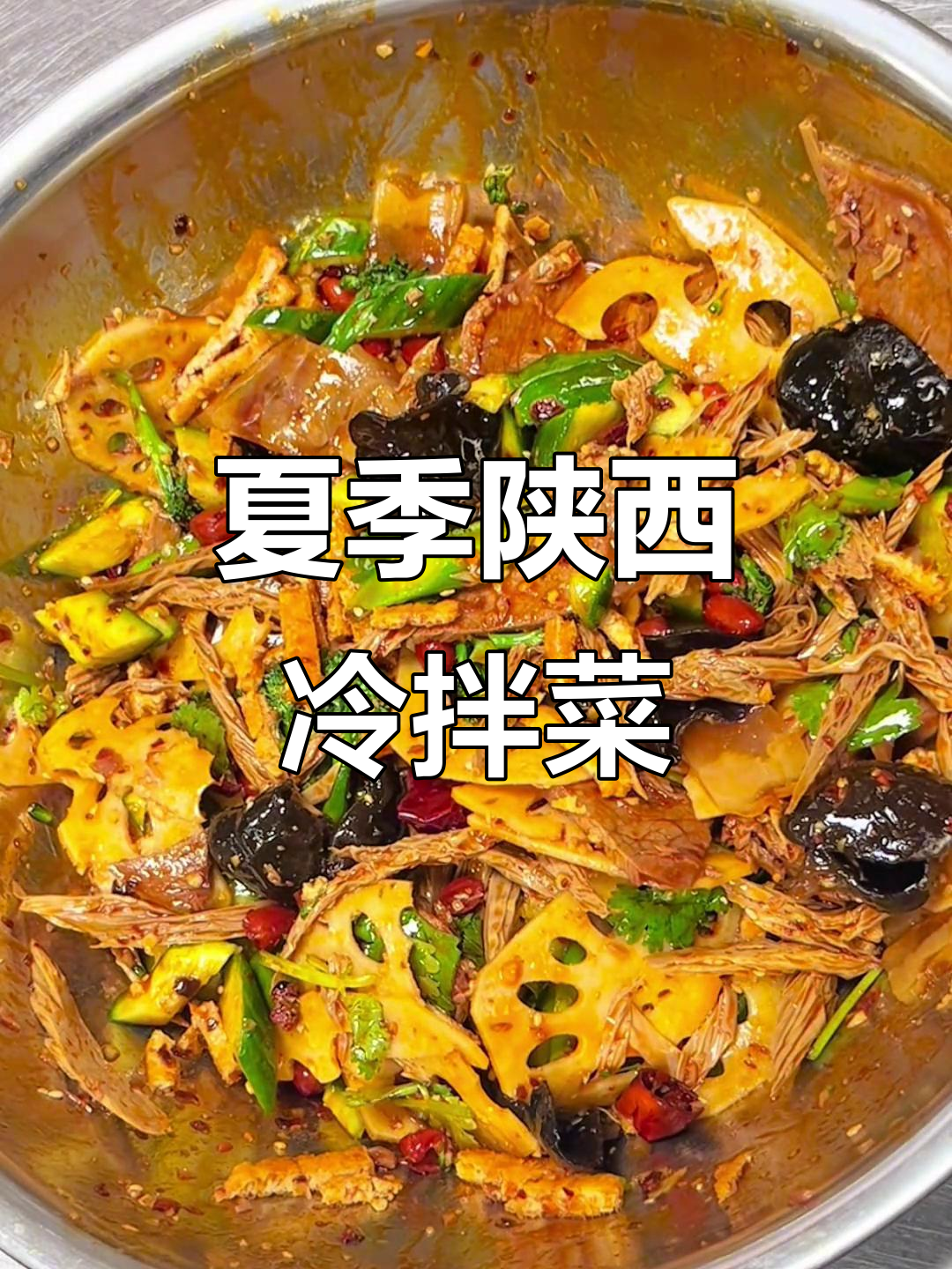 陕西荤素拼盘，夏日凉拌菜天花板！