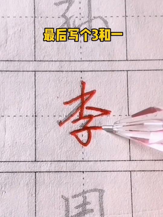 李字怎么写好看呢?教你快速学会连笔字