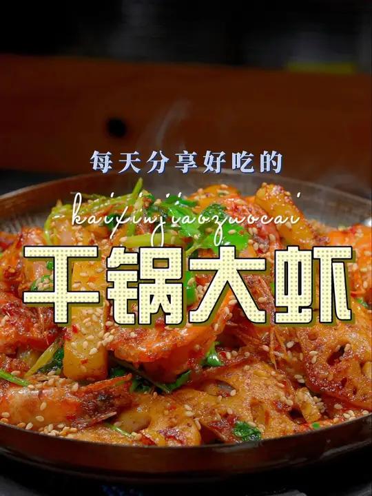 干锅大虾 以后想吃干锅大虾,又不知道怎么做,你不妨试试这个做法,简单好吃又好看