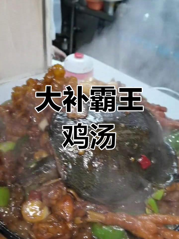 霸王别姬大补汤,鸡腰牛鞭花一锅炖